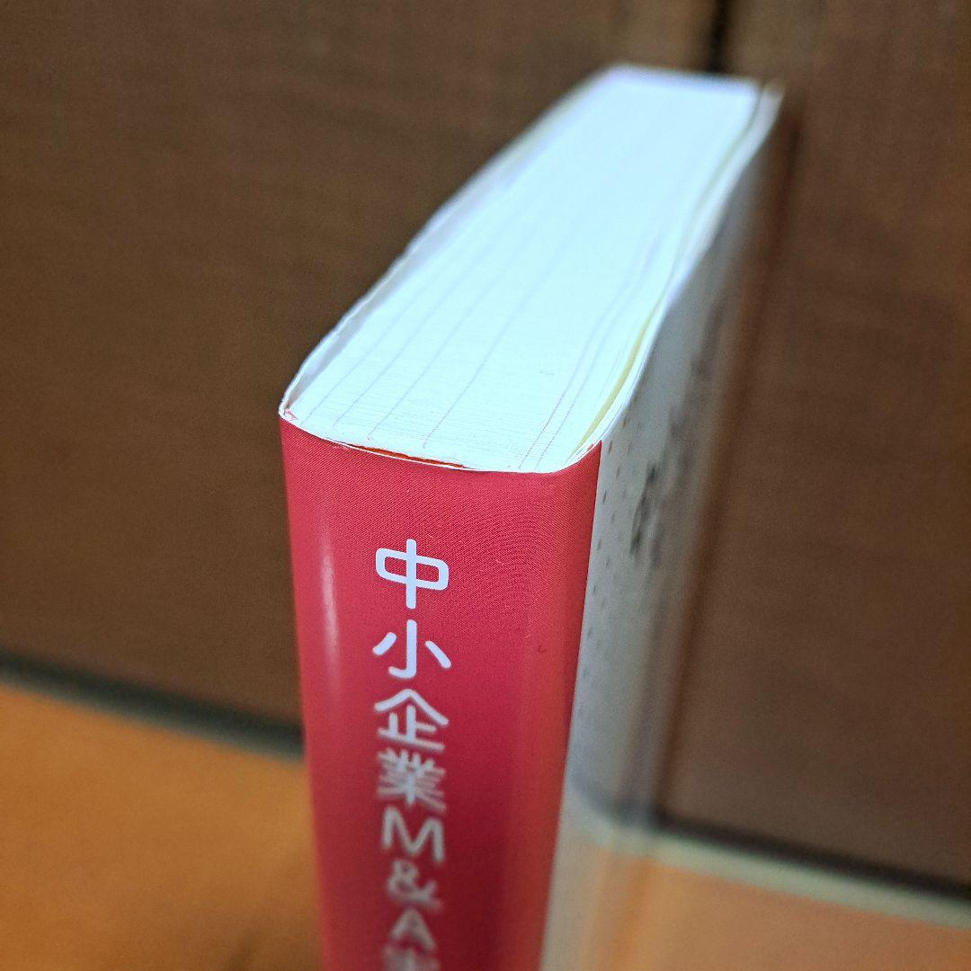 [美品]　中小企業M&A実務必携 法務編