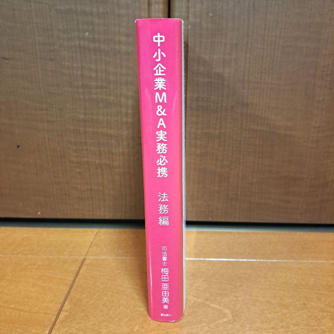 [美品]　中小企業M&A実務必携 法務編