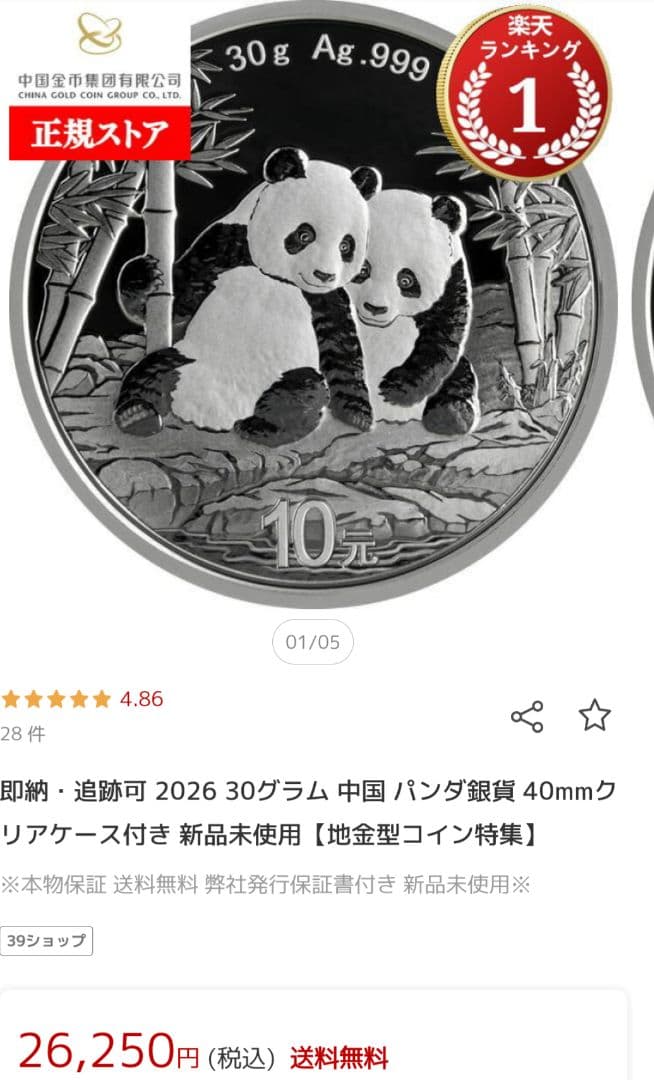 2026年 中華人民共和国 パンダ銀貨 1枚 銀貨 30g　1オンス