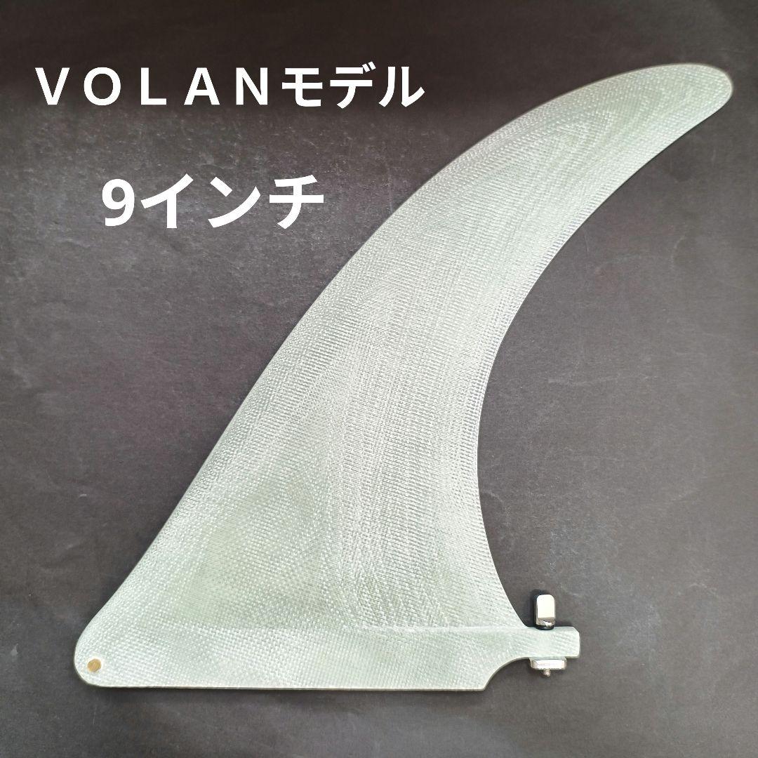 ＶＯＬＡＮモデル 9インチ センターフィン