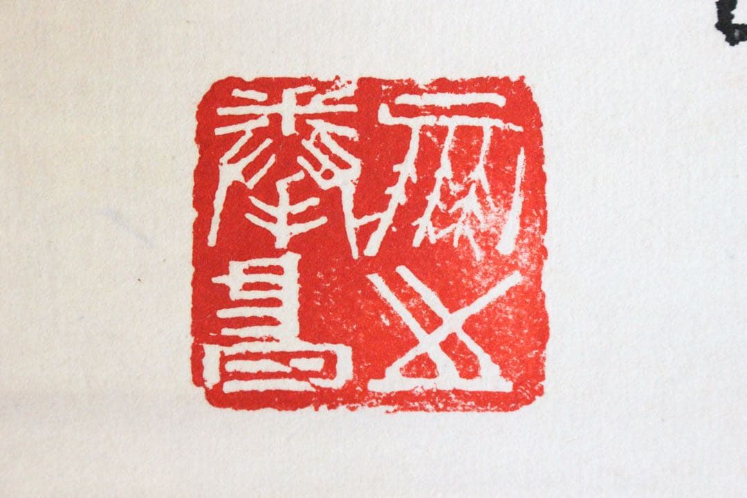 No4894 掛軸　「夢」　一字書　肉筆紙本　書画　墨跡　茶掛　古美術　送料無料