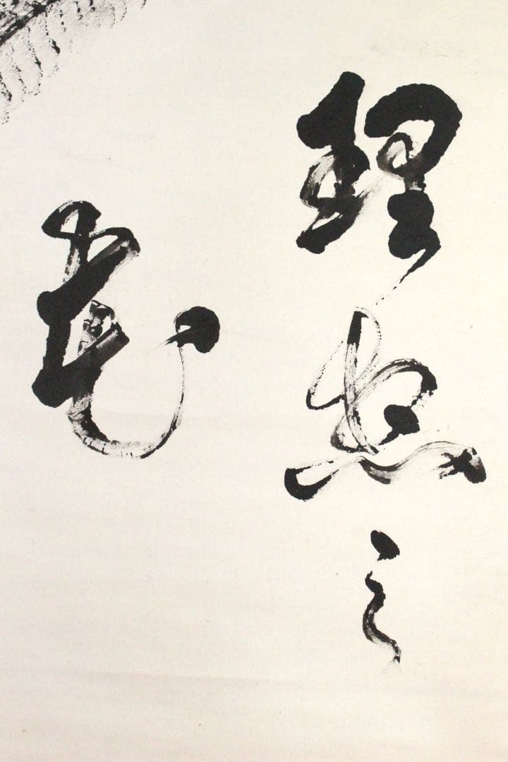 No4894 掛軸　「夢」　一字書　肉筆紙本　書画　墨跡　茶掛　古美術　送料無料