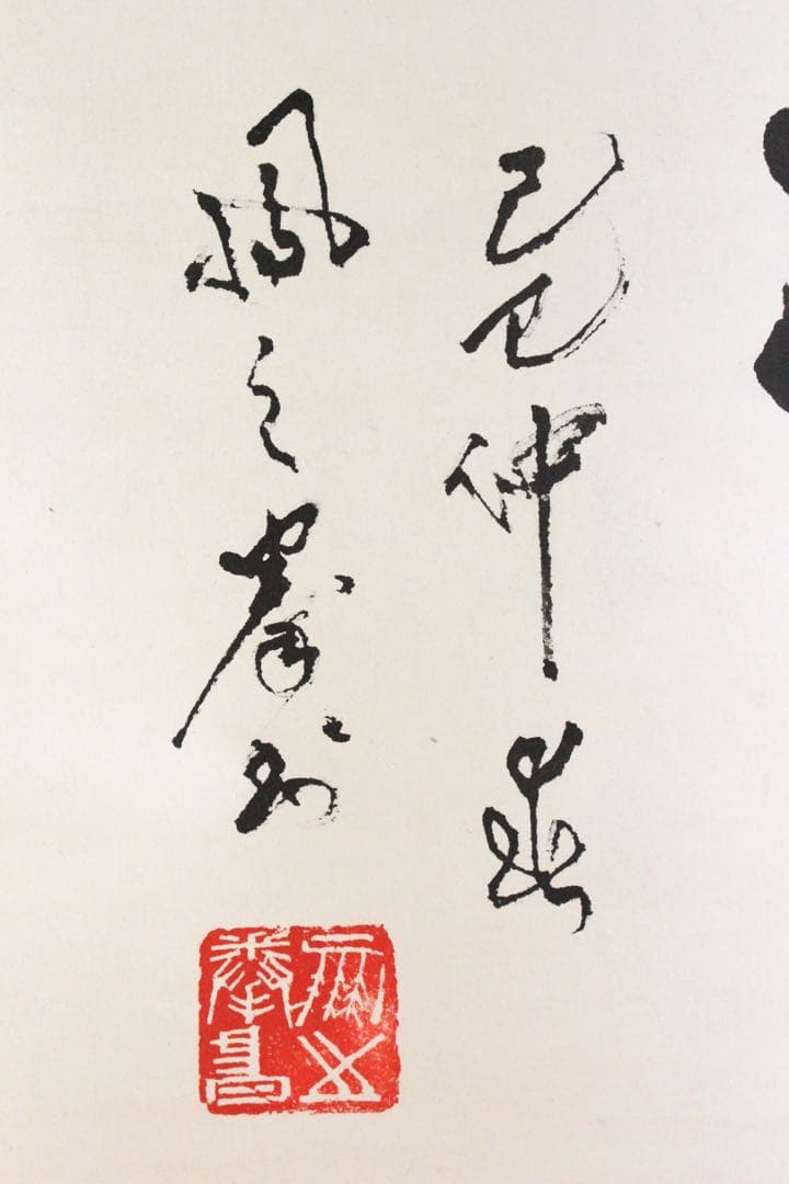 No4894 掛軸　「夢」　一字書　肉筆紙本　書画　墨跡　茶掛　古美術　送料無料