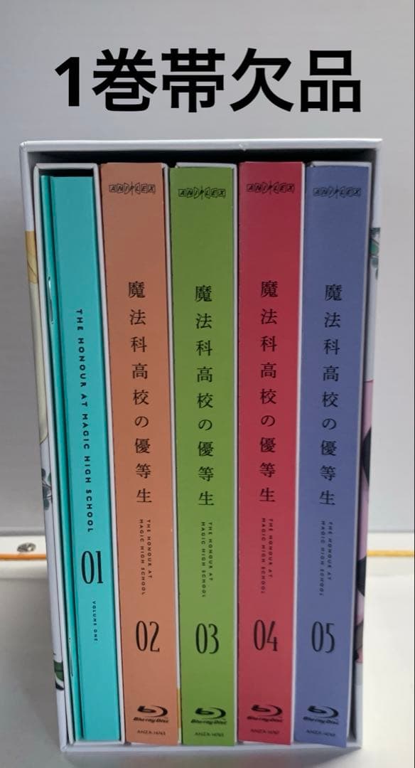 魔法科高校の優等生 完全生産限定版 全5巻セット