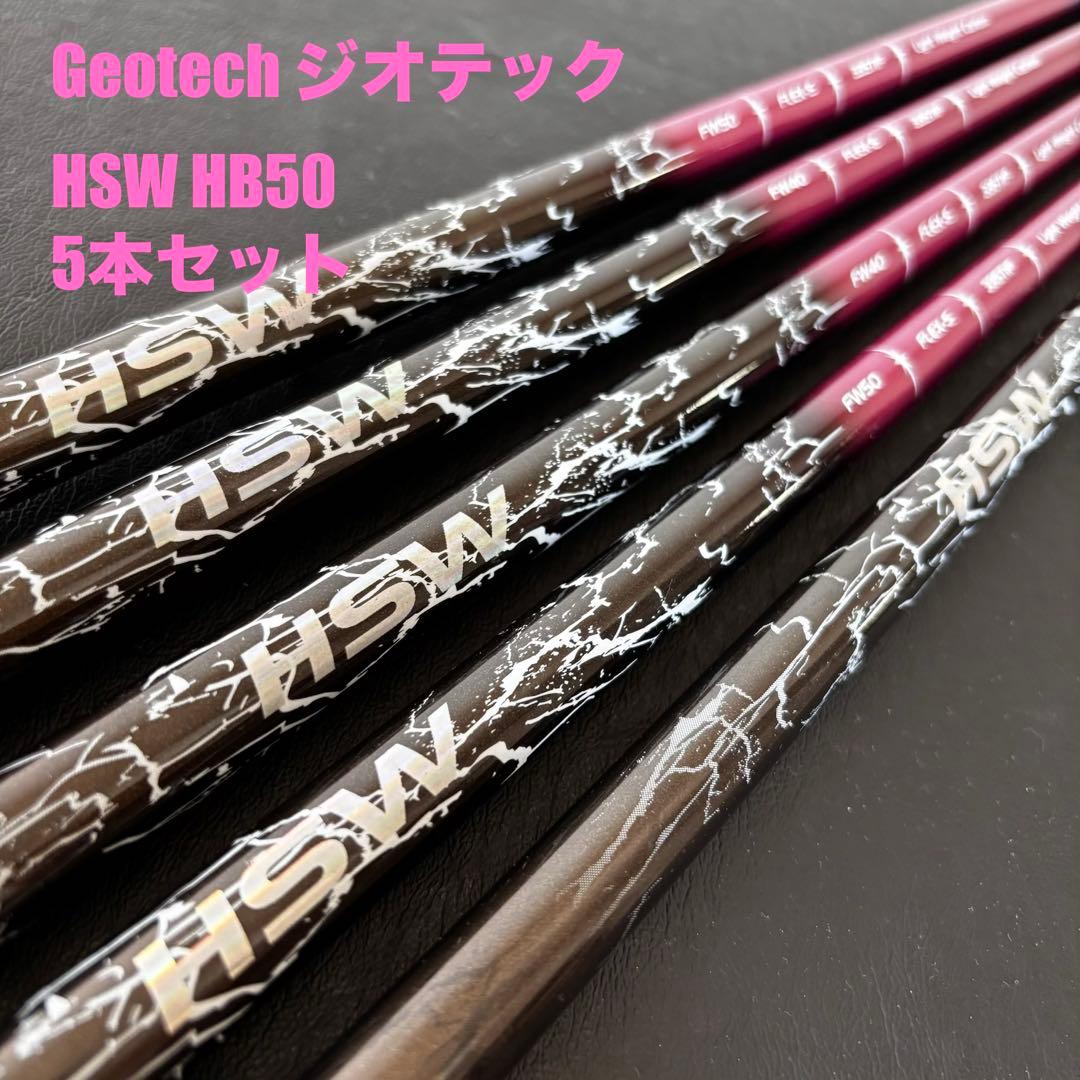未使用に近いゴルフクラブシャフトHSW 5本セットGeotechジオテック
