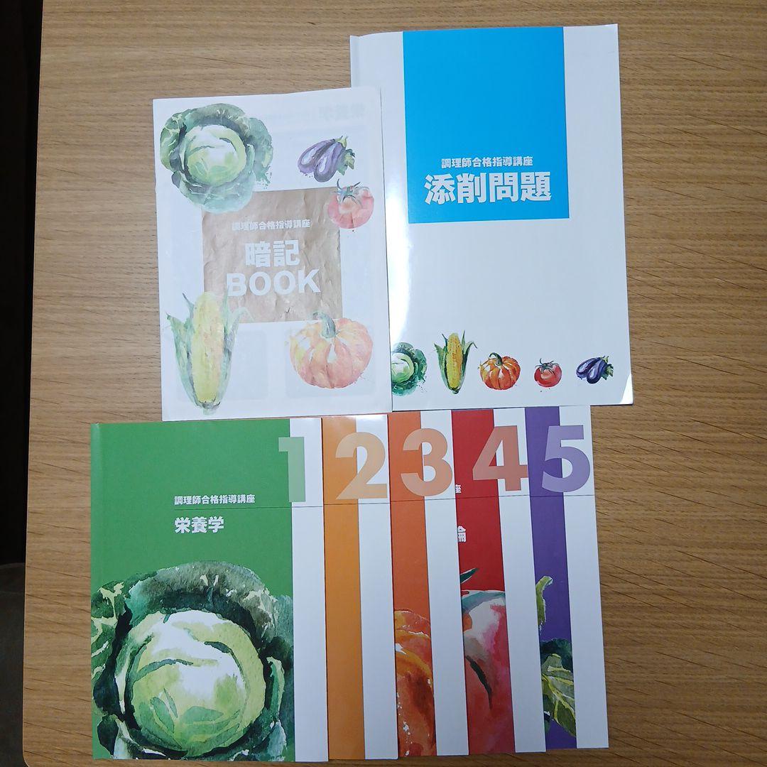 調理師免許　参考書　問題集