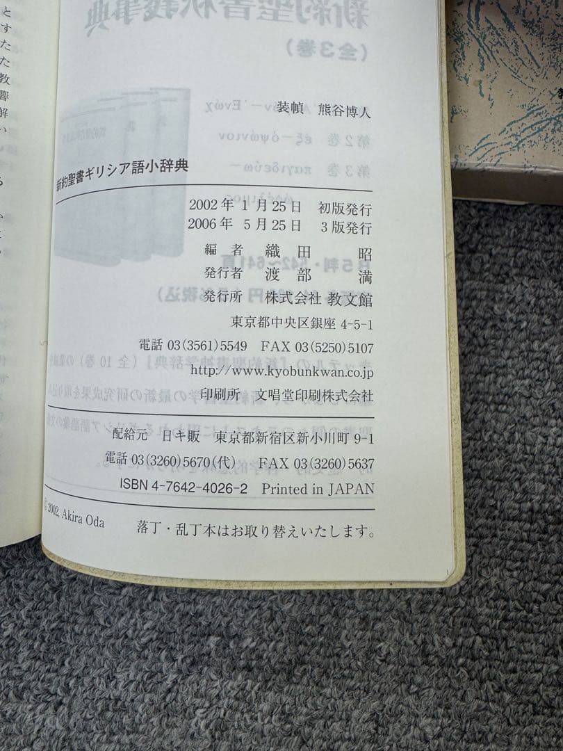 新約聖書 ギリシア語小辞典 織田昭編 教文館 キリスト教