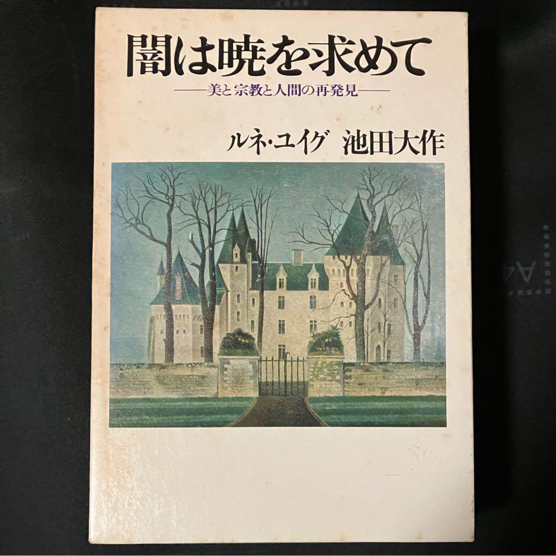 闇は暁を求めて ￼池田大作 直筆サイン本