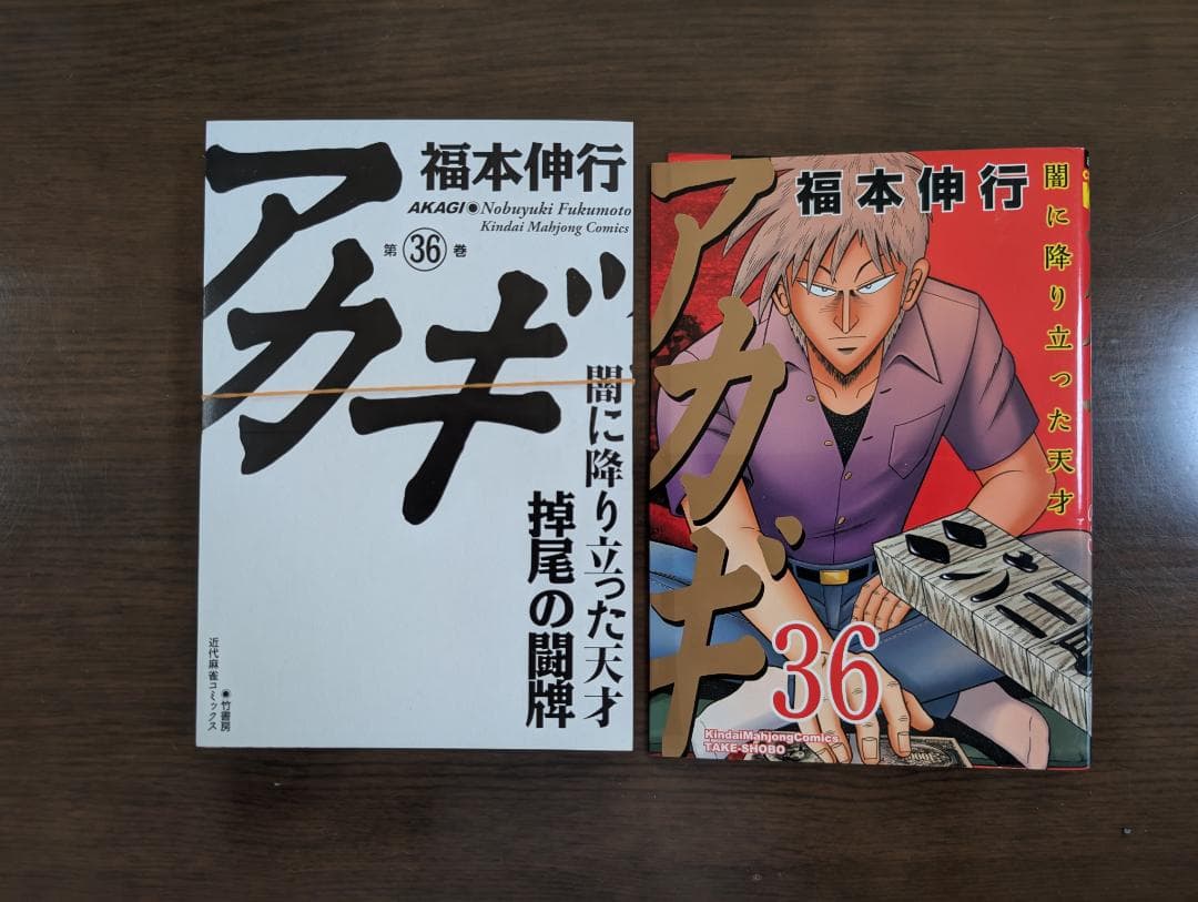 ★【全巻セット】【裁断済】アカギ＋天　★