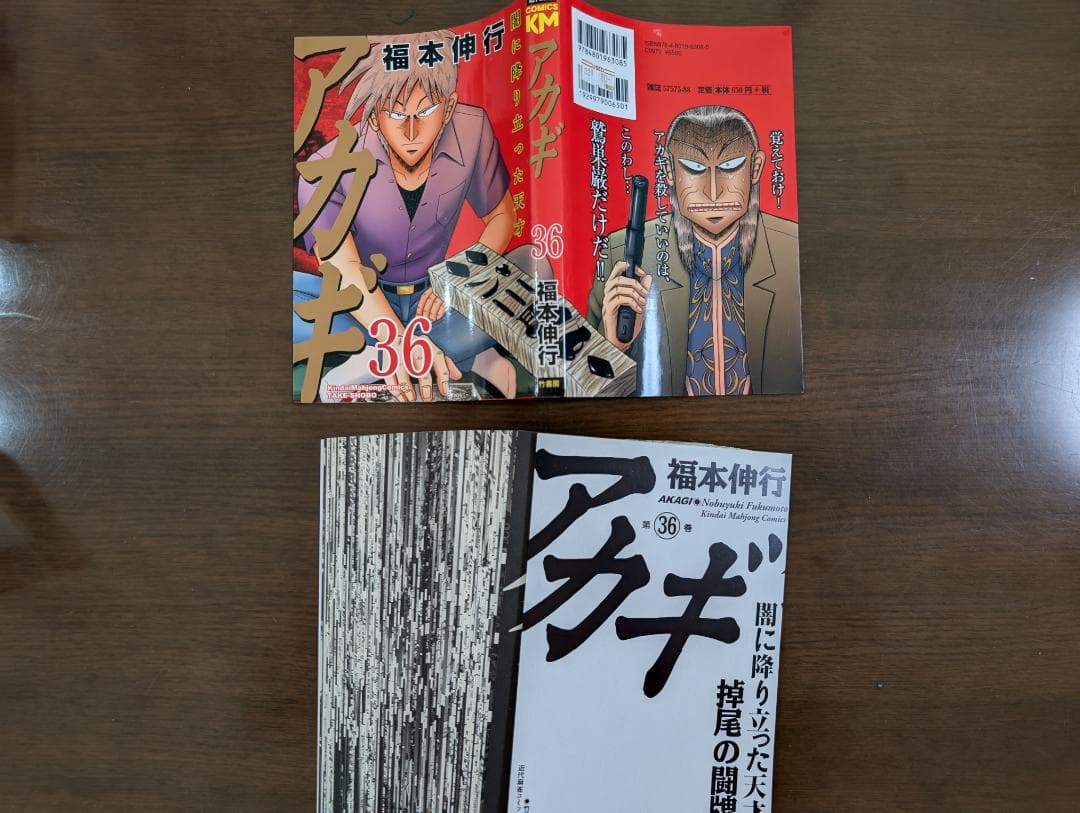 ★【全巻セット】【裁断済】アカギ＋天　★