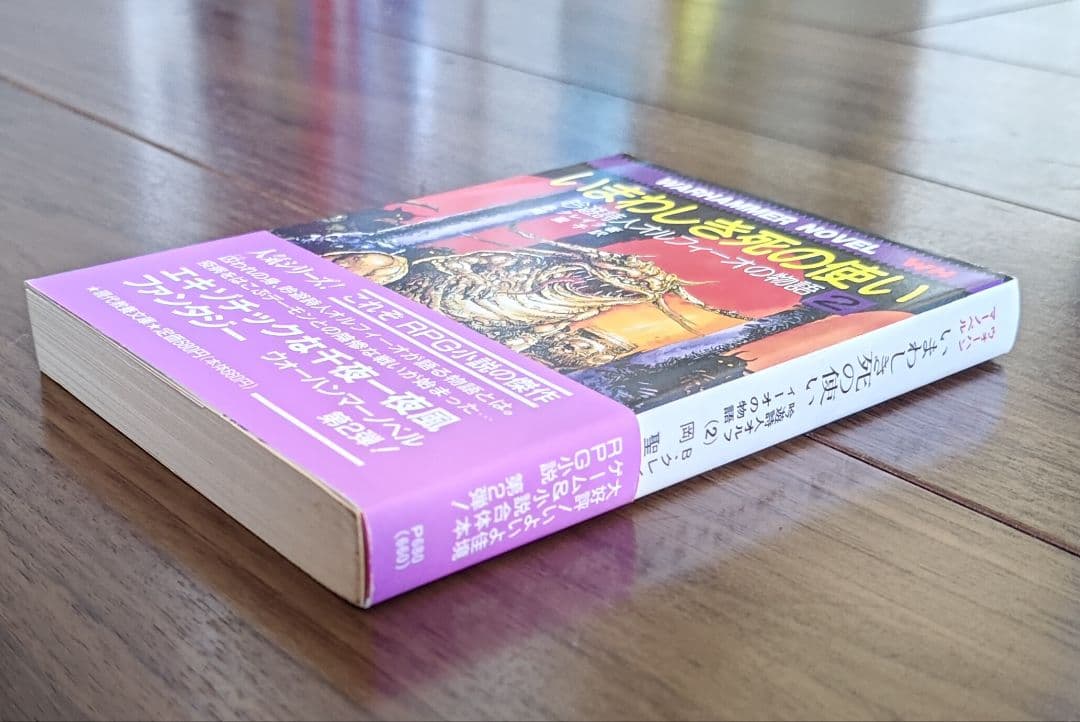 ゲームブック　関連品　いまわしき死の使い : ウォーハンマー・ノベル
