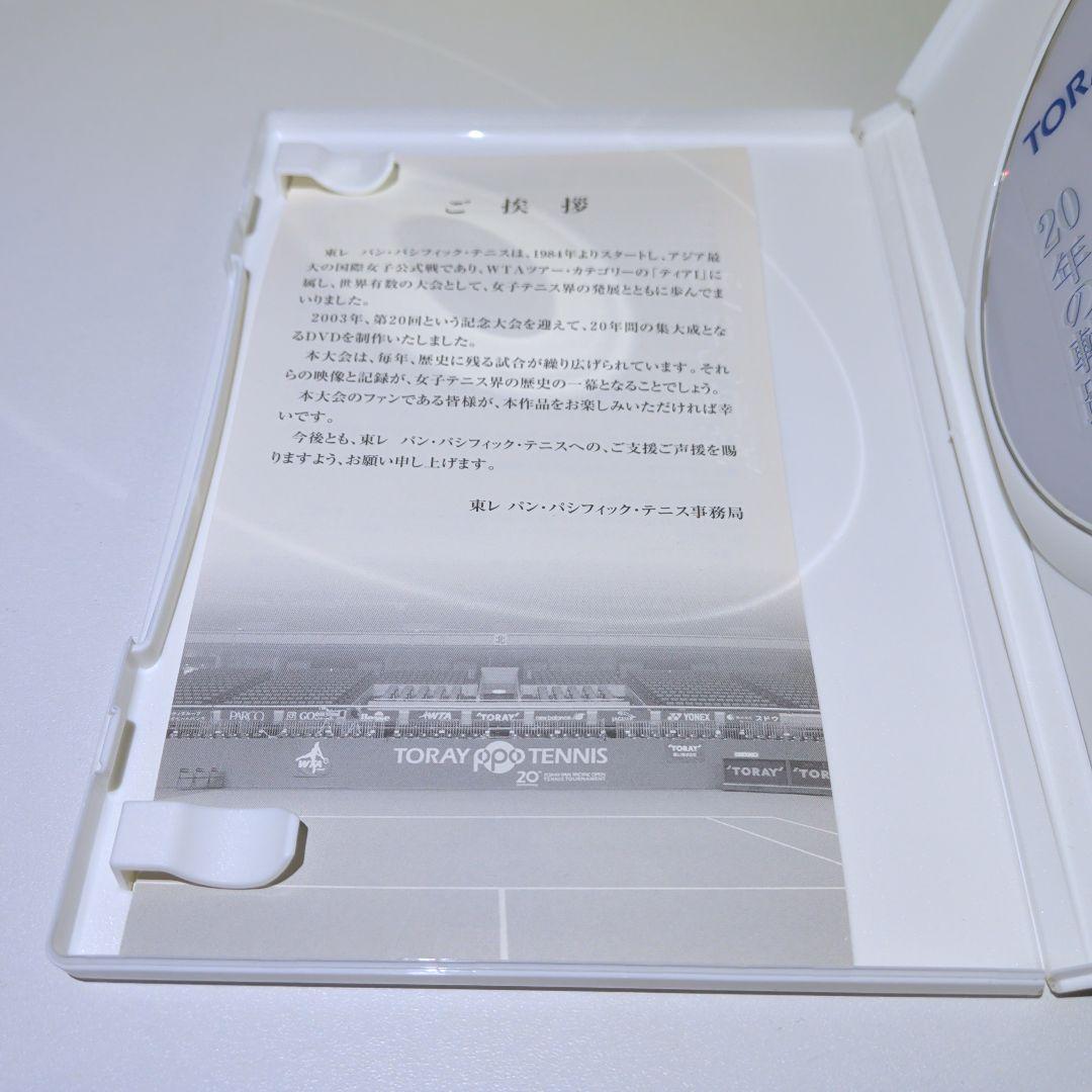 東レ パン パシフィック テニス　20年の軌跡　DVD