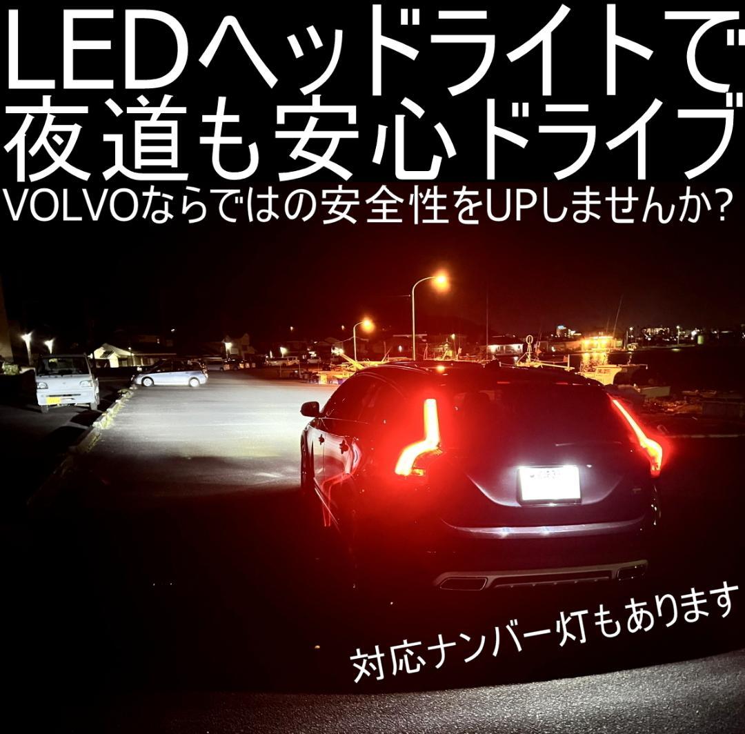 VOLVO V60/S60(FB/FD)LEDヘッドライト車検対応取説サポート付