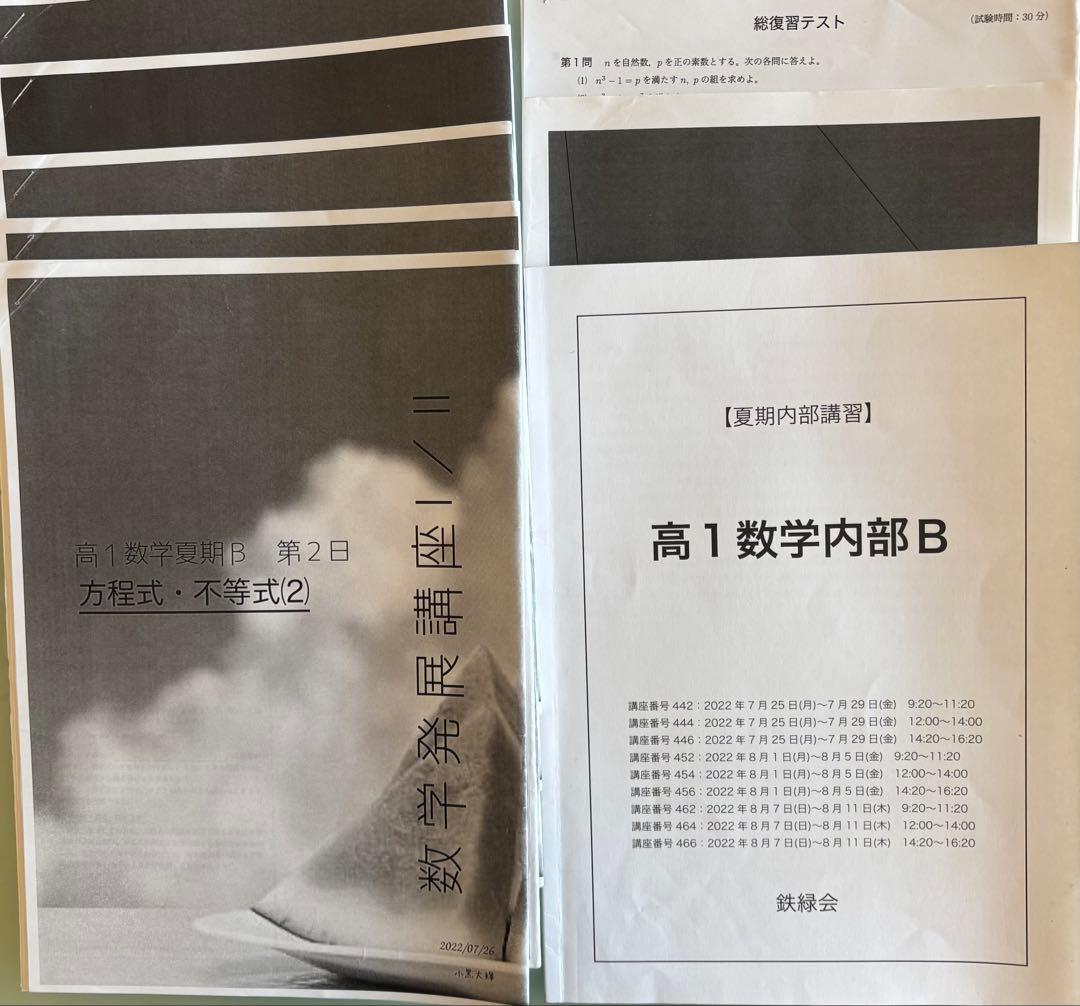 鉄緑会　高1数学Ⅰ／Ⅱテキストと問題集セット
