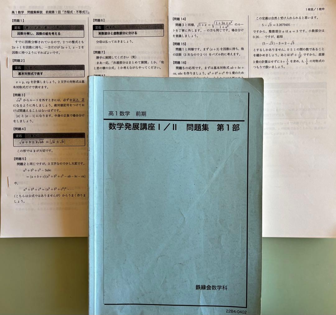 鉄緑会　高1数学Ⅰ／Ⅱテキストと問題集セット