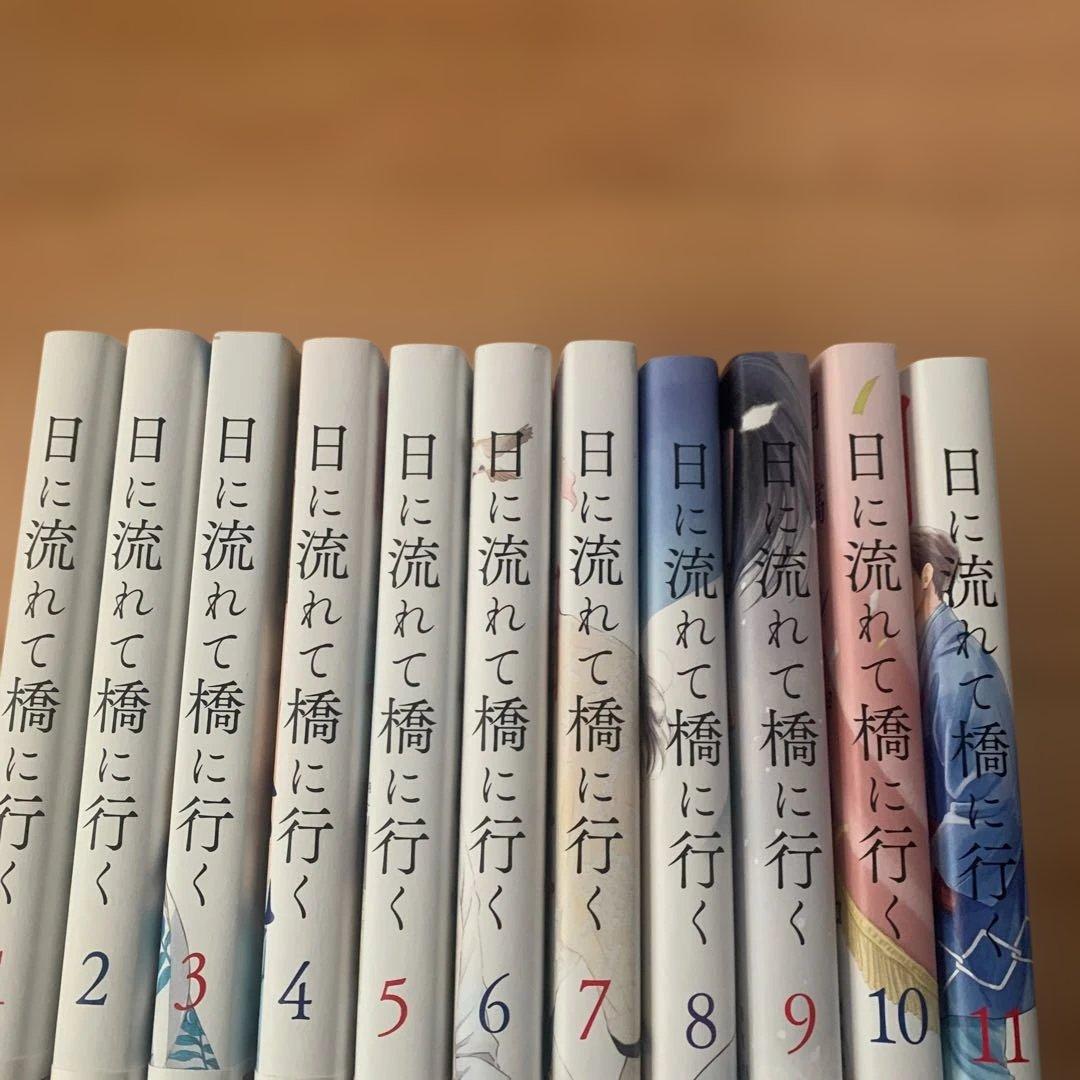 日に流れて橋に行く 1〜11巻セット　特典ペーパー付き