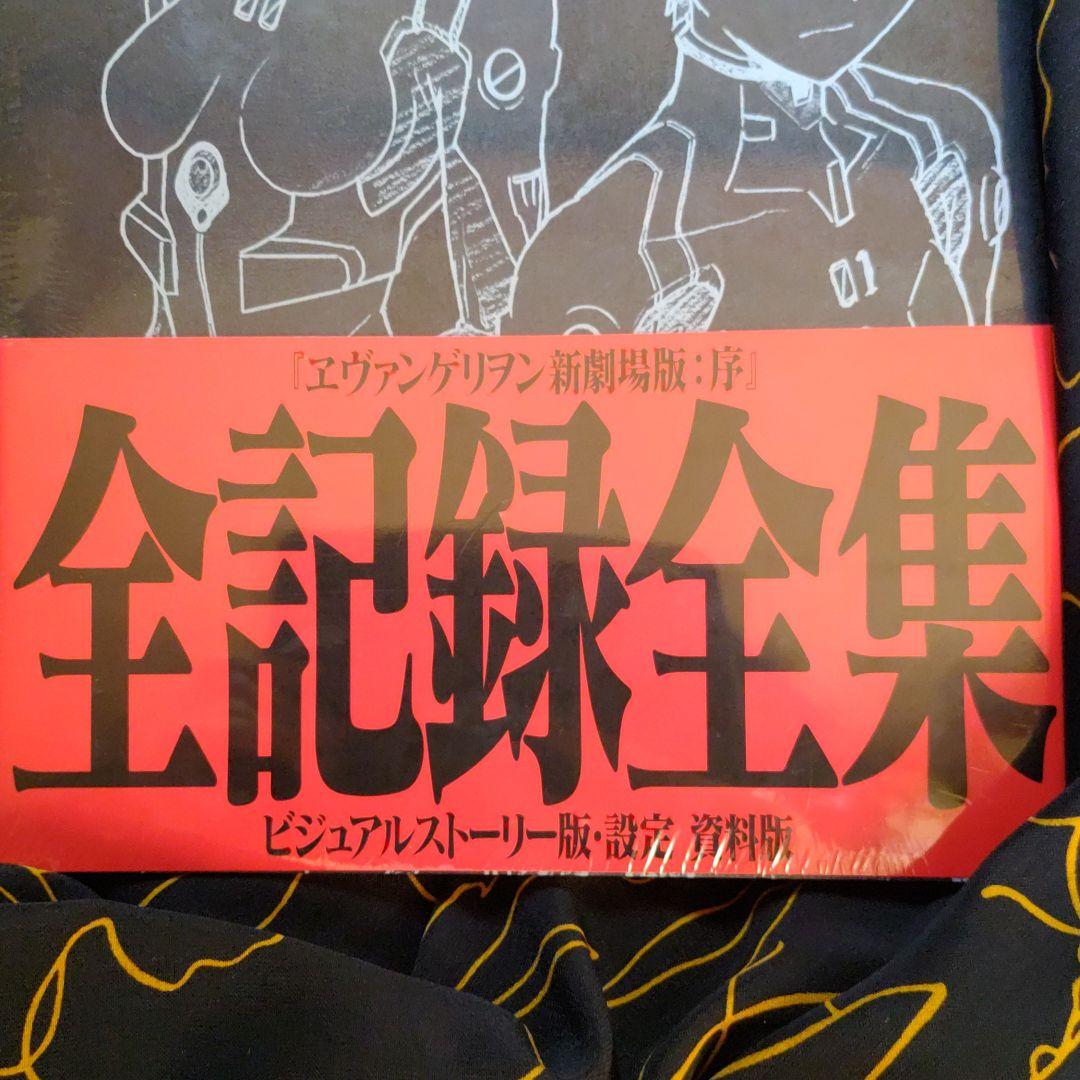 ヱヴァンゲリヲン新劇場版:序 全記録全集