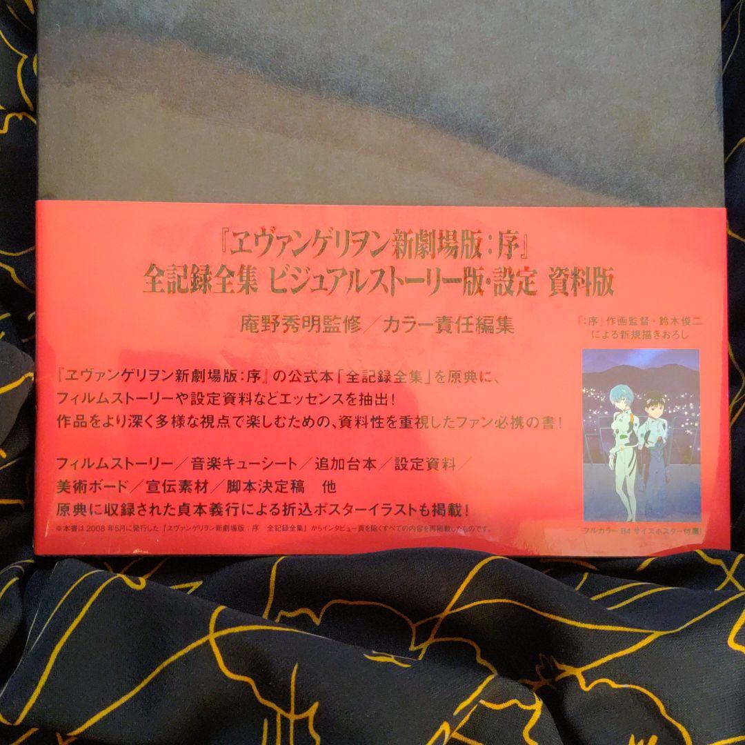 ヱヴァンゲリヲン新劇場版:序 全記録全集
