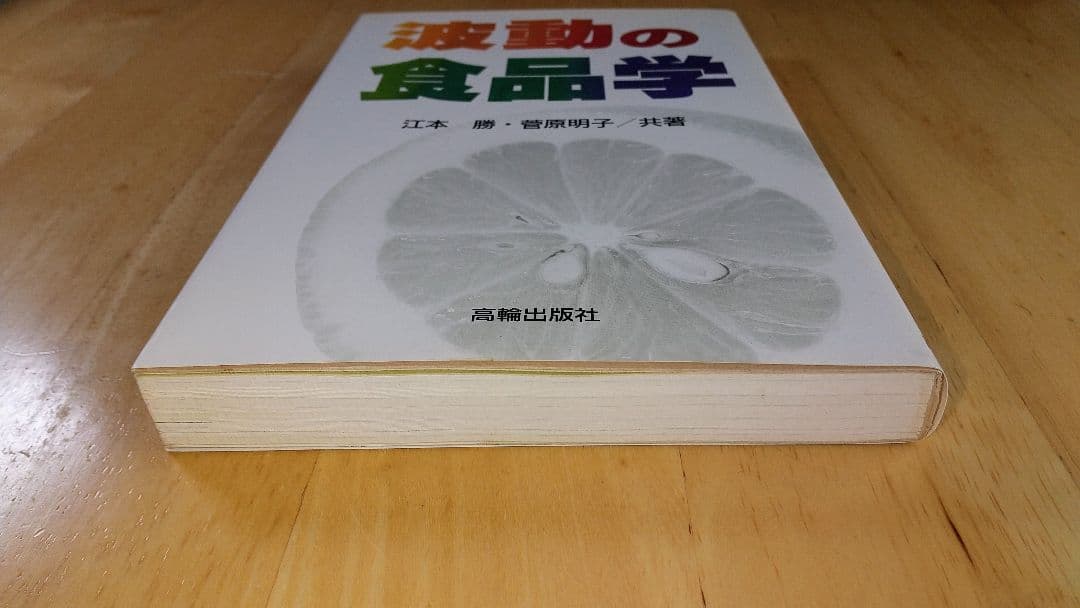 【絶版】波動の食品学