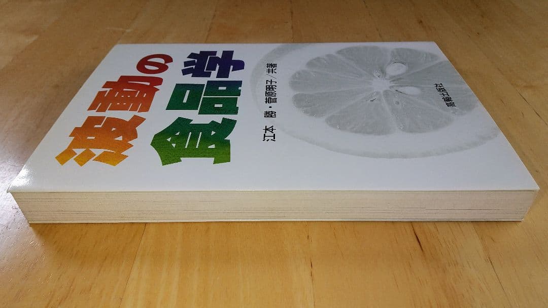 【絶版】波動の食品学