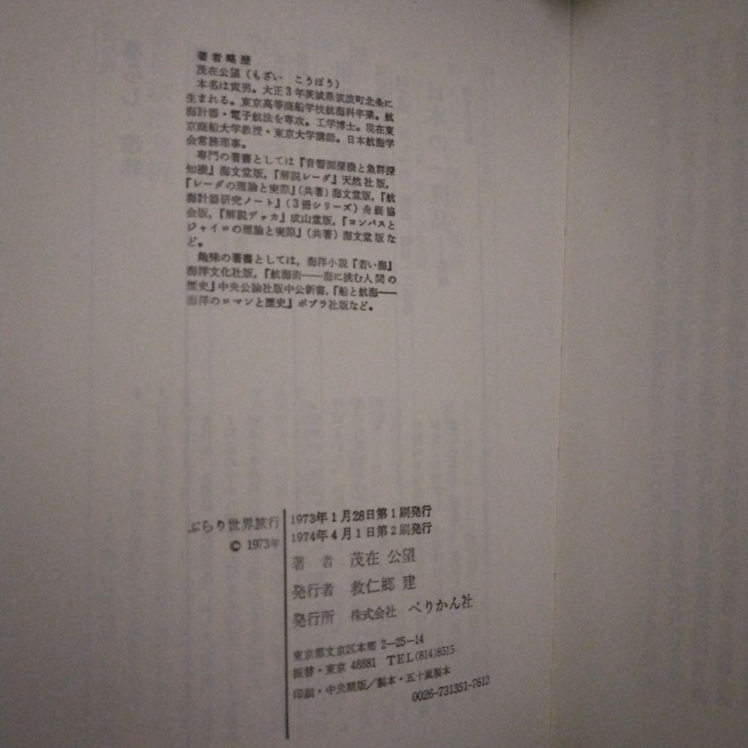 ぶらり世界旅行　茂在公望