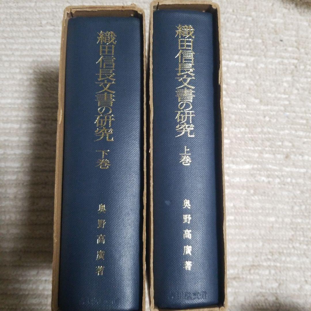 織田信長文書の研究　上巻下巻