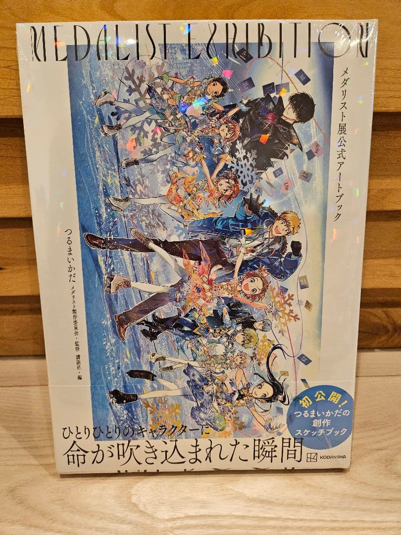 匿名発送　メダリスト展　公式アートブック