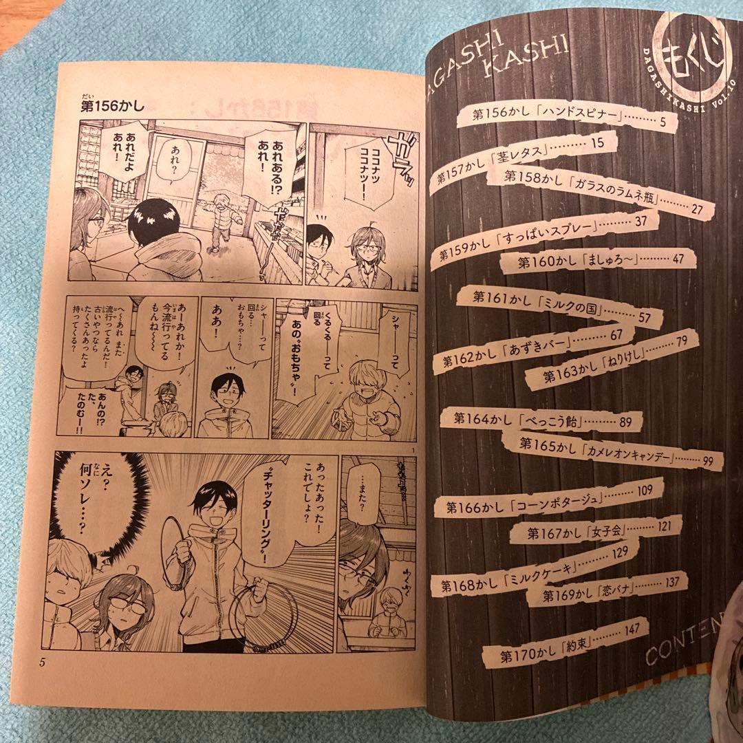 47】だがしかし 10巻　コトヤマ　漫画　コミック　少年サンデー　ギャグ