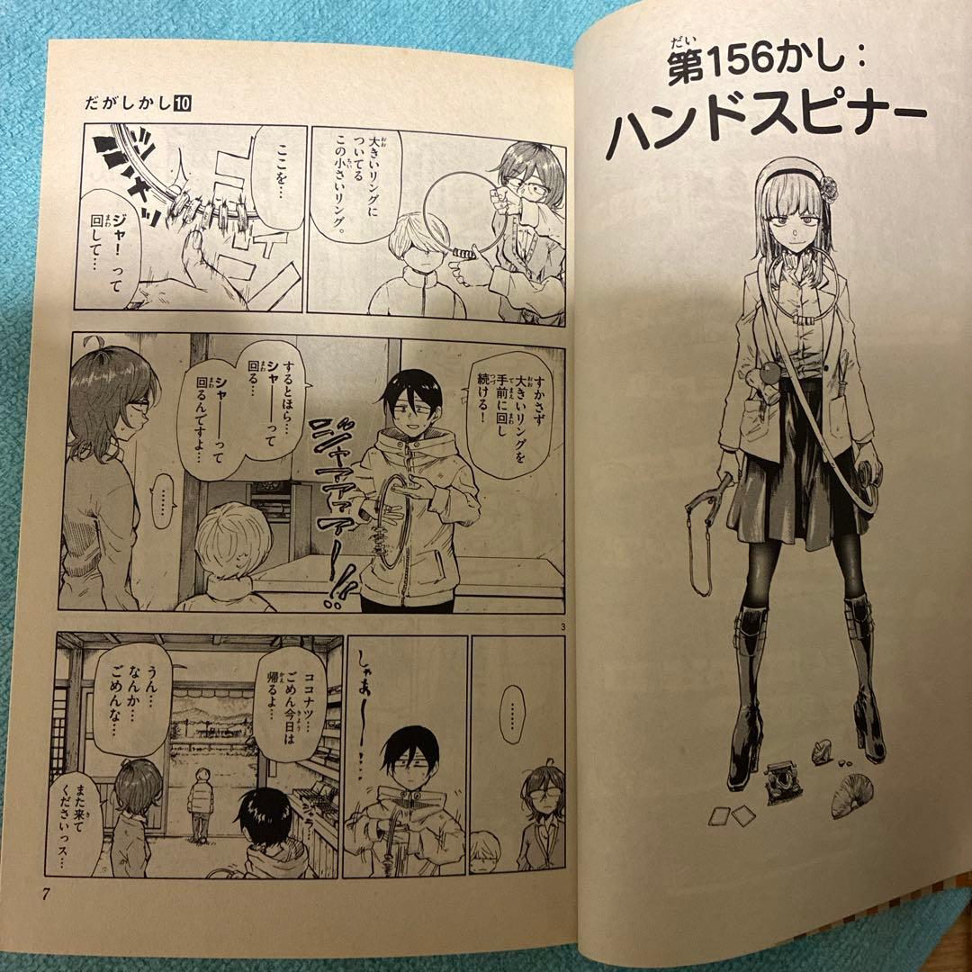 47】だがしかし 10巻　コトヤマ　漫画　コミック　少年サンデー　ギャグ
