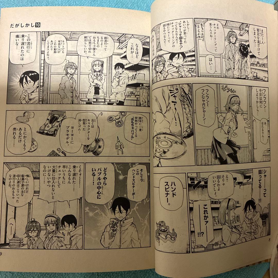 47】だがしかし 10巻　コトヤマ　漫画　コミック　少年サンデー　ギャグ