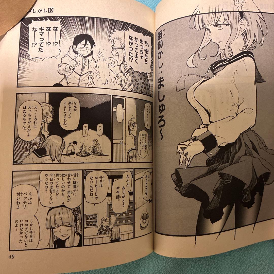 47】だがしかし 10巻　コトヤマ　漫画　コミック　少年サンデー　ギャグ