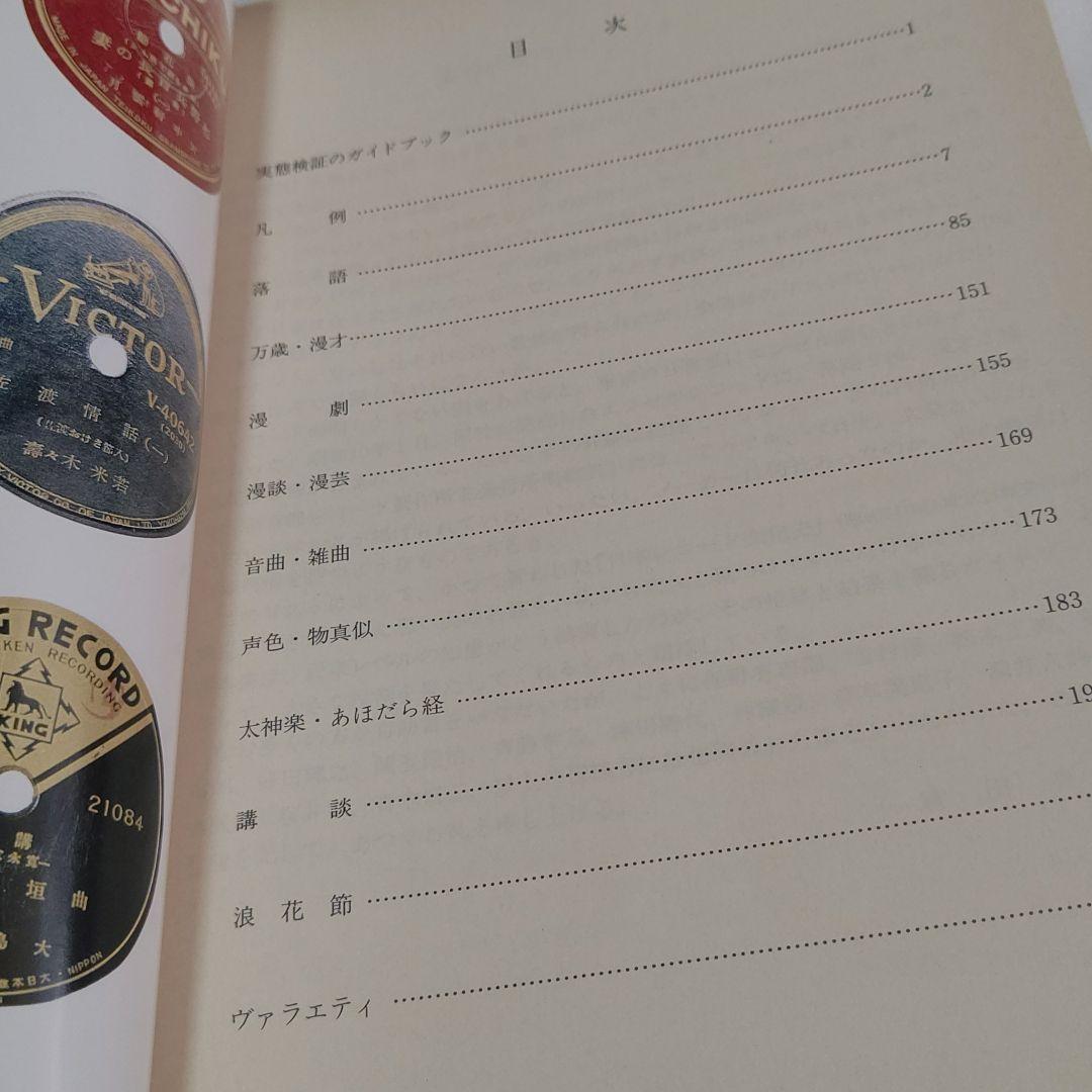 D2　演芸レコード発売目録　国立劇場芸能調査室編