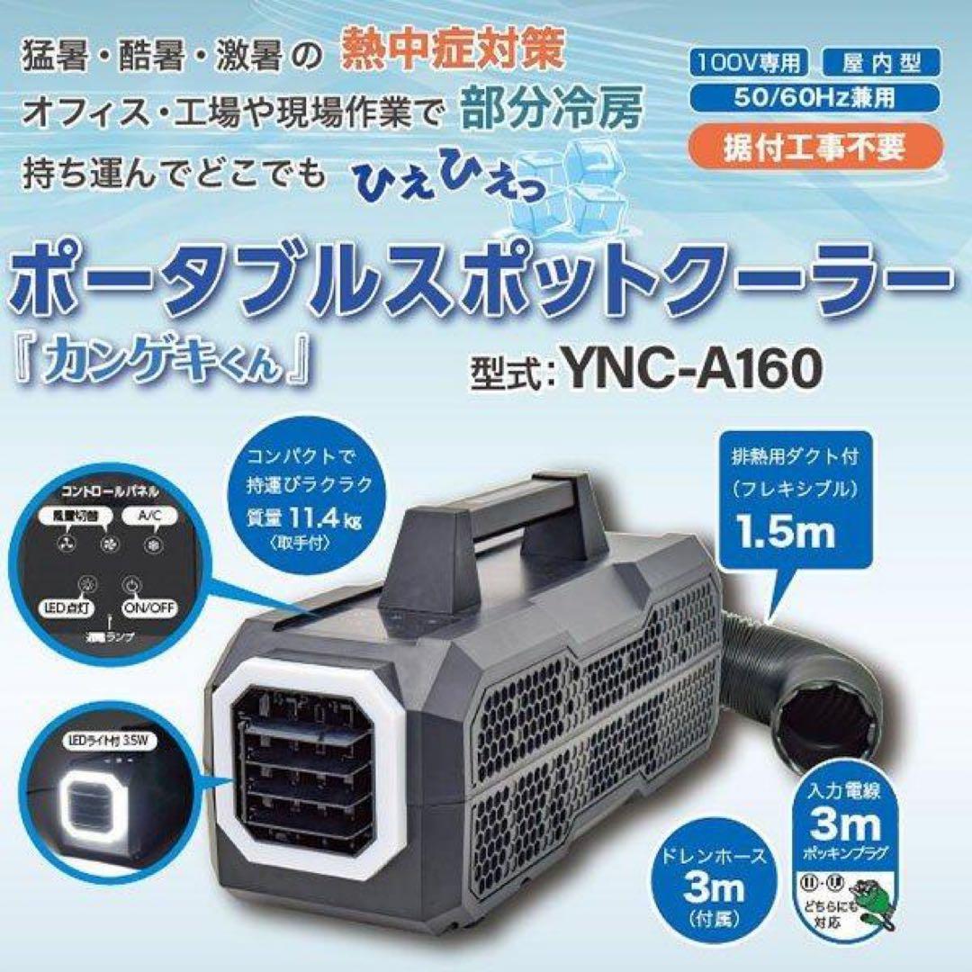 YAMAZEN ポータブルクーラー YNC-A160