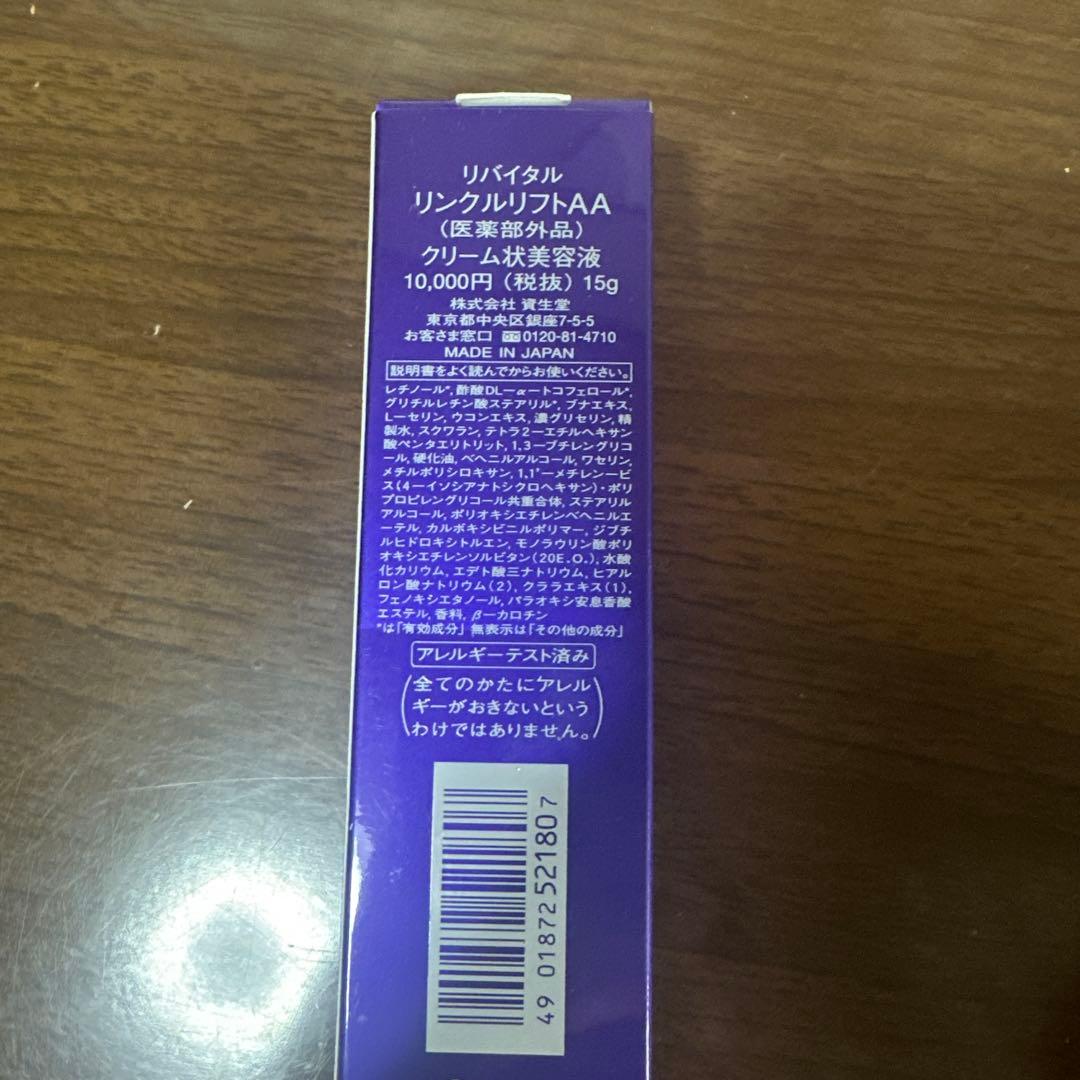 美容液 SHISEIDO WRINKLELIFT AA 15g