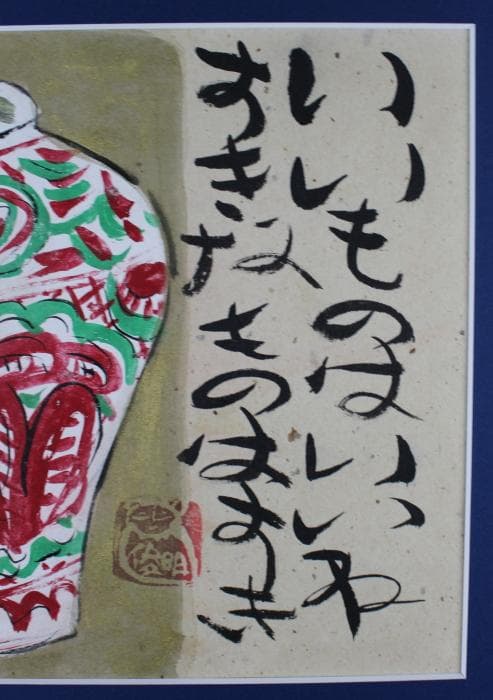 渡辺俊明　肉筆画　壷図　「いいものはいいね　すきなものはすき」　自筆裏書有
