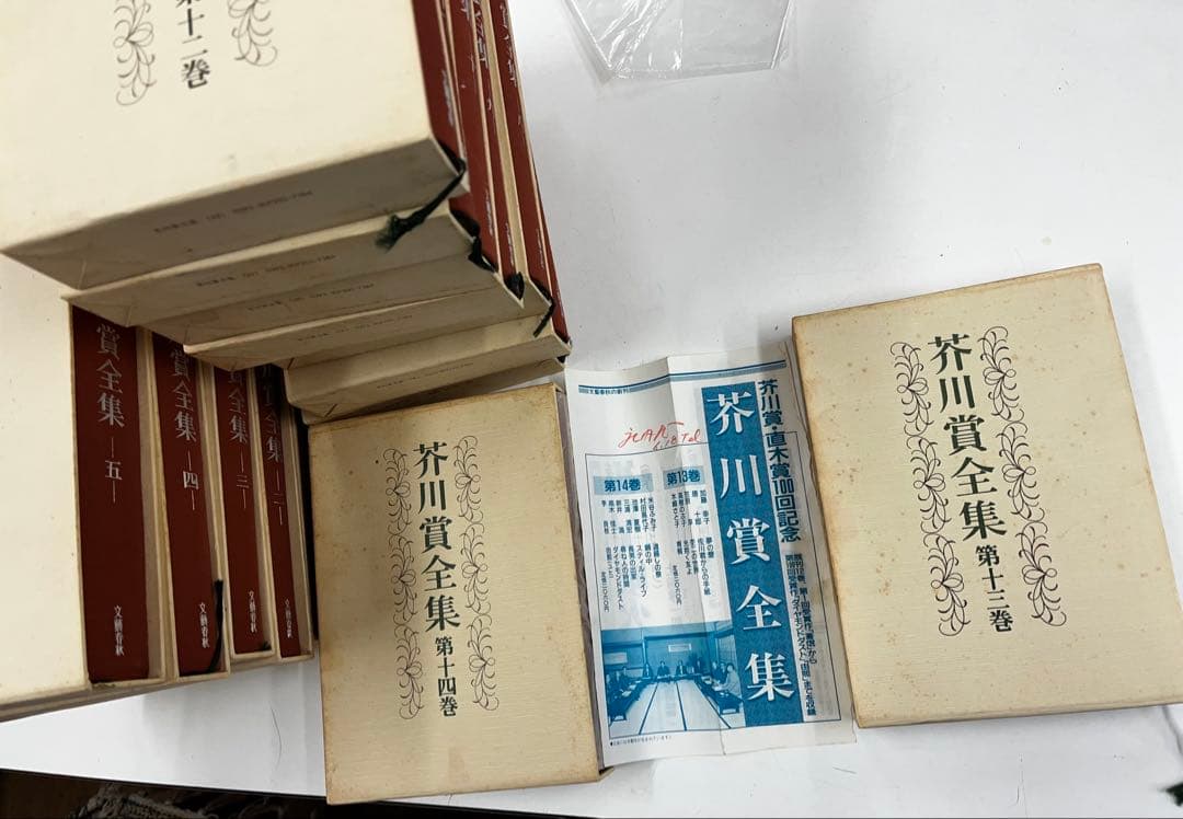 肱*)様 芥川賞全集 全14巻　まとめて（送料込み）