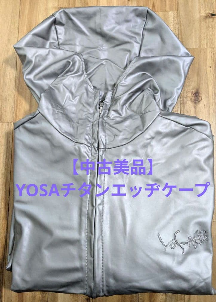 【中古美品】YOSAチタンエッヂケープB