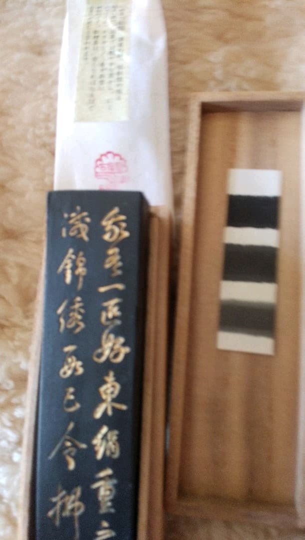 我有 いきまつ松煙墨