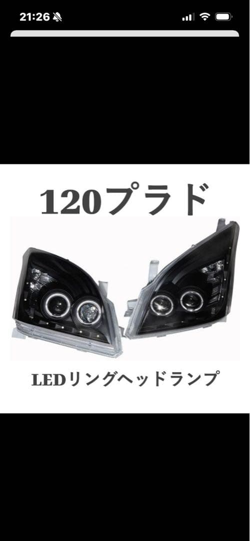 ランクルプラド120系ヘッドライト　LED問題無し！処分価格！