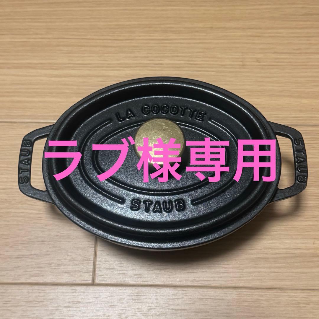 【ラブ】 STAUB LA COCOTTE 両手鍋 17センチ黒 ココット