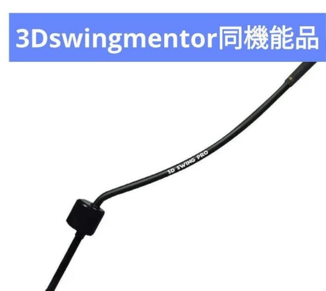 ゴルフ練習器具 3Dswing mentor 同機能品　3D Swing Pro