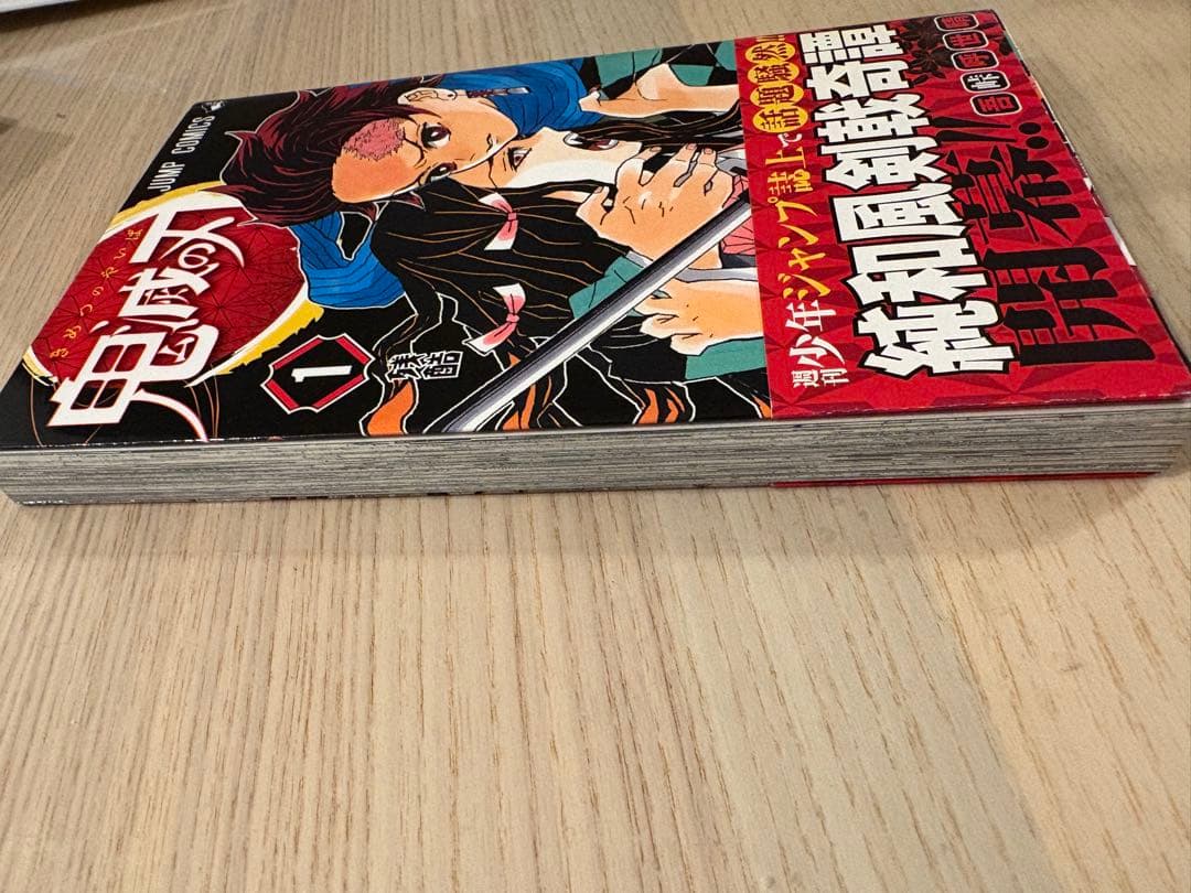 鬼滅の刃 1巻　初版　帯付き　ジャンパラ付き