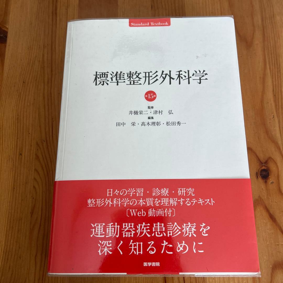 標準 整形外科学