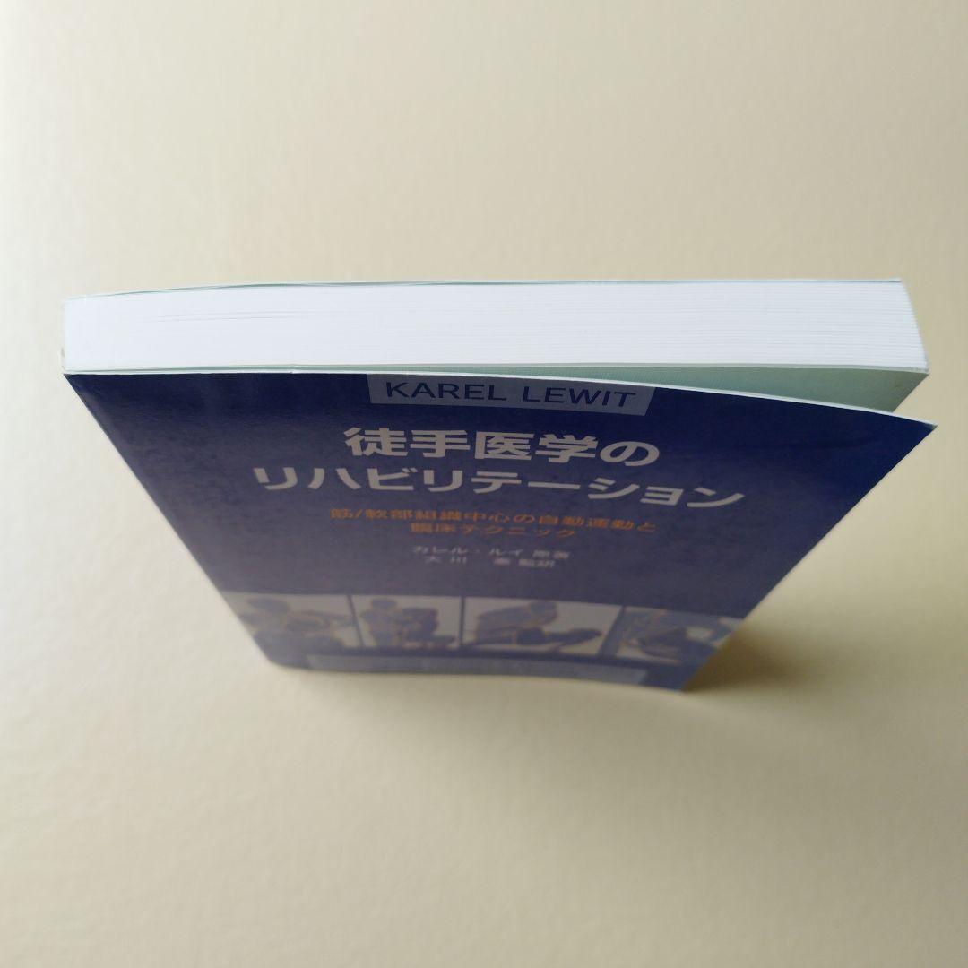 徒手医学のリハビリテーション