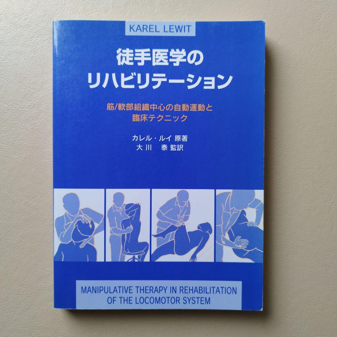 徒手医学のリハビリテーション
