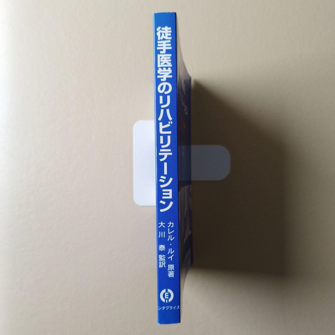 徒手医学のリハビリテーション