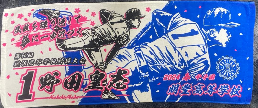 甲子園タオル 明豊 野田皇志