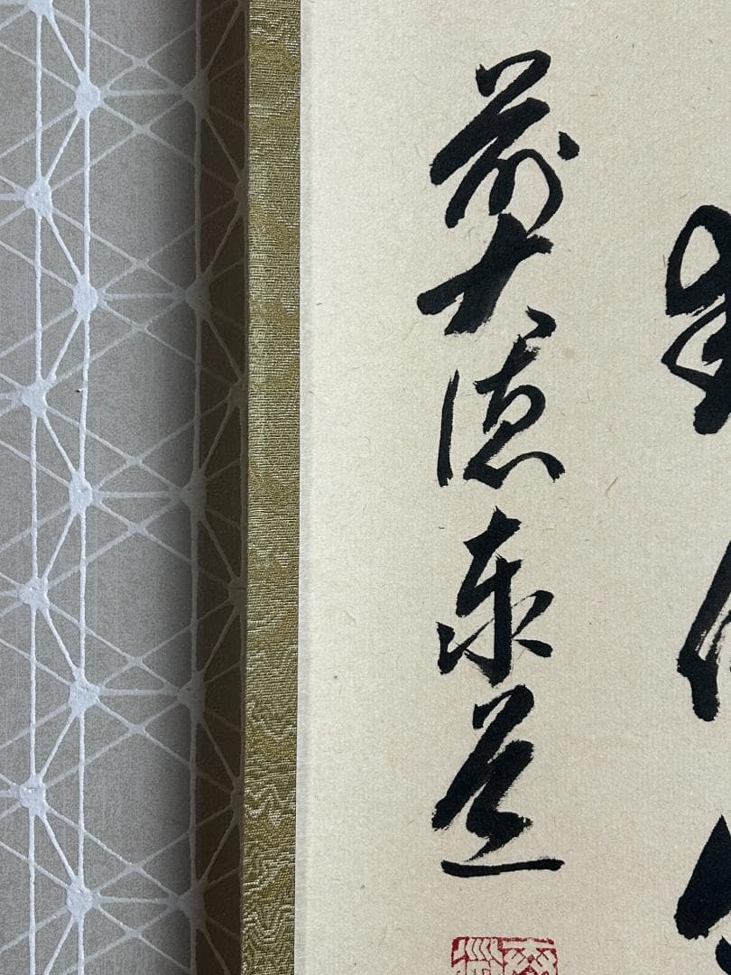 ゆ*マ様 大徳寺 足立泰道 清風動脩竹 紙本 肉筆 横物 茶掛 共箱 茶道具 4