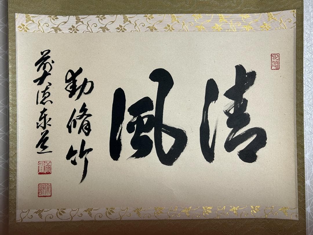 ゆ*マ様 大徳寺 足立泰道 清風動脩竹 紙本 肉筆 横物 茶掛 共箱 茶道具 4