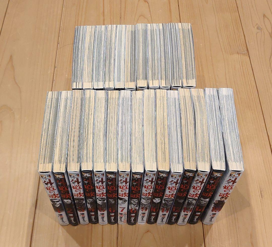 外道の歌　善悪の屑　園田の歌　全巻　26冊セット